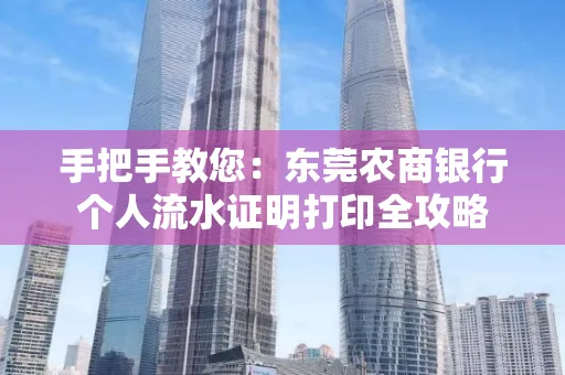 手把手教您：东莞农商银行个人流水证明打印全攻略