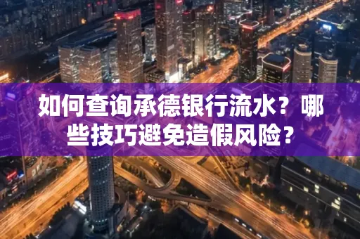 如何查询承德银行流水？哪些技巧避免造假风险？