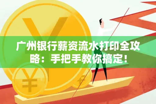 广州银行薪资流水打印全攻略：手把手教你搞定！